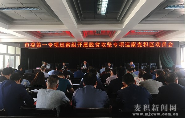 市委第一专项巡察组开展脱贫攻坚专项巡察麦积区动员会召开