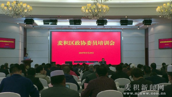 麦积区举办政协委员培训会