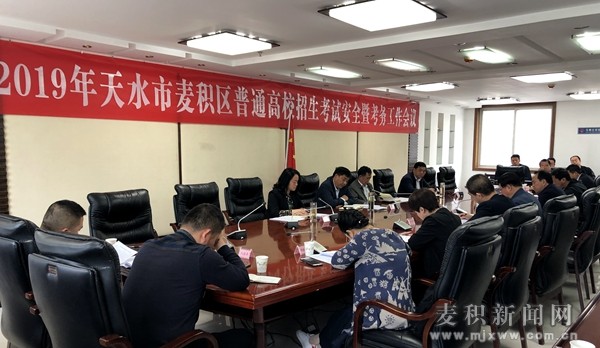 麦积区召开2019年普通高校招生考试安全暨考务工作会