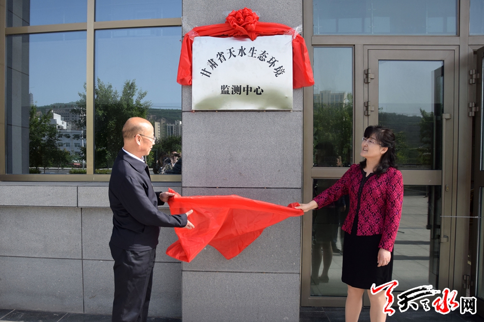 甘肃省天水生态环境监测中心挂牌成立
