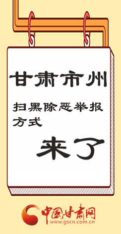 图解：来了，这就是甘肃市州扫黑除恶举报方式↓↓