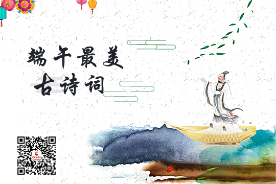 图解：原来端午节还有这么美的古诗词！ 