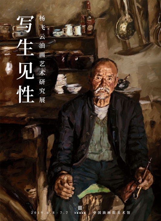 写生见性一一杨飞云油画艺术研究展