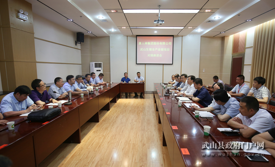 武山县与唐人神集团举行座谈会对接生猪全产业链项目