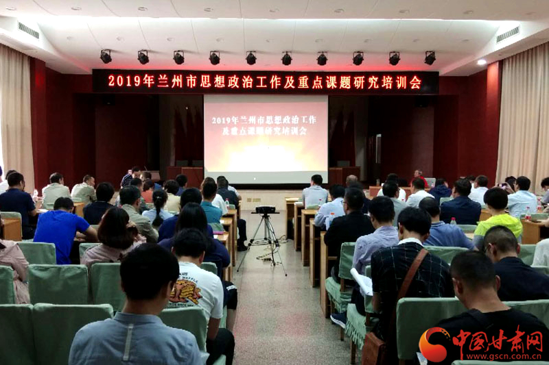 2019年兰州思想政治工作及重点课题研究培训会（国有企业专场）举行