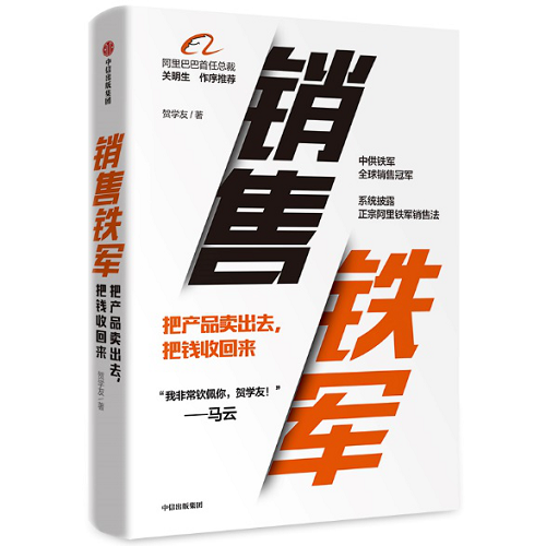 《销售铁军》出版:揭秘销售铁军打造心法