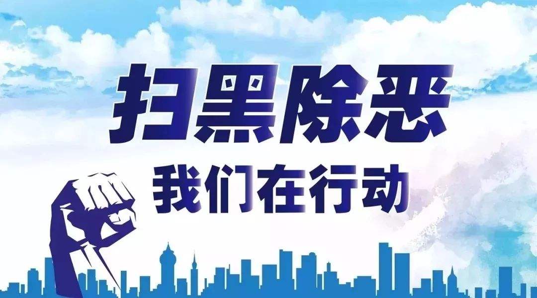 玉门市扫黑除恶专项斗争工作纪实