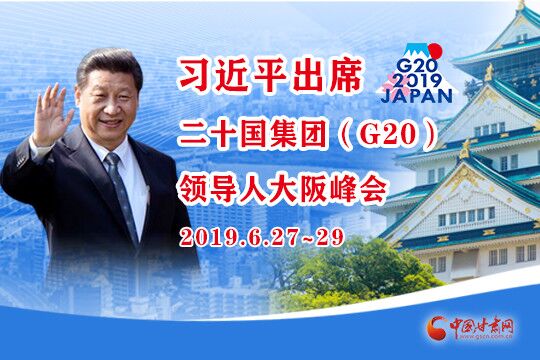 【专题】习近平出席二十国集团领导人大阪峰会