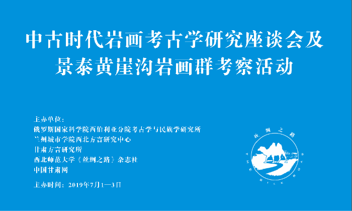 助力“一带一路”中俄学者明日将共聚甘肃纵论岩画