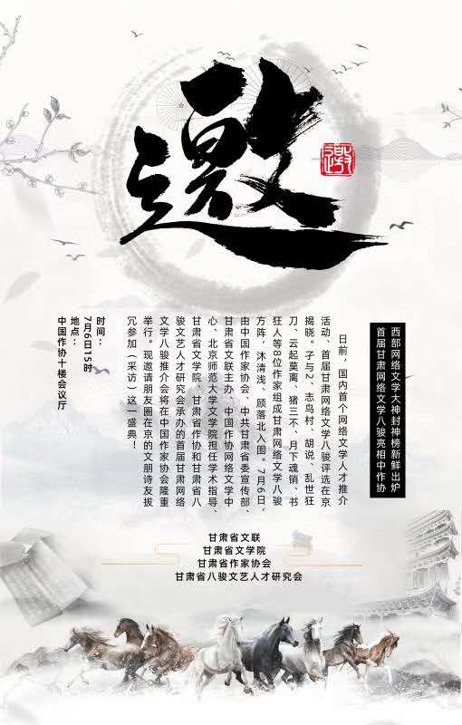 首届甘肃网络文学八骏正式推介会将于7月6日在北京举行