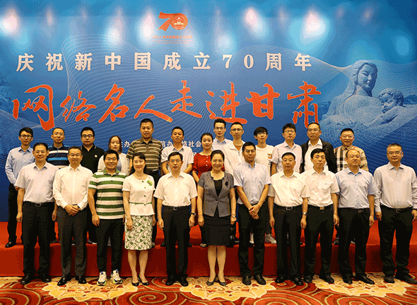 “庆祝新中国成立70周年——网络名人走进甘肃”活动在兰州正式启动