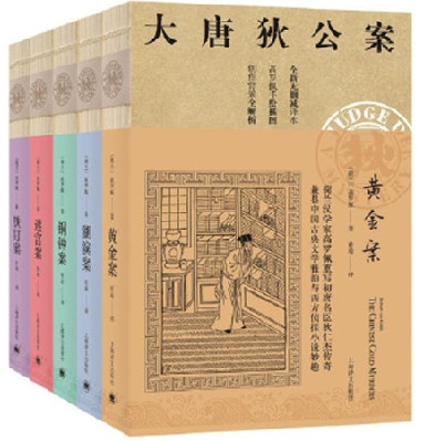 《大唐狄公案·第一辑》[荷兰]高罗佩著张凌译上海译文出版社