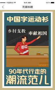 穿着潮T做公益,这个范儿很带感!