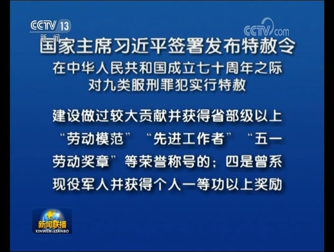 国家主席习近平签署发布特赦令 对九类服刑罪犯实行特赦