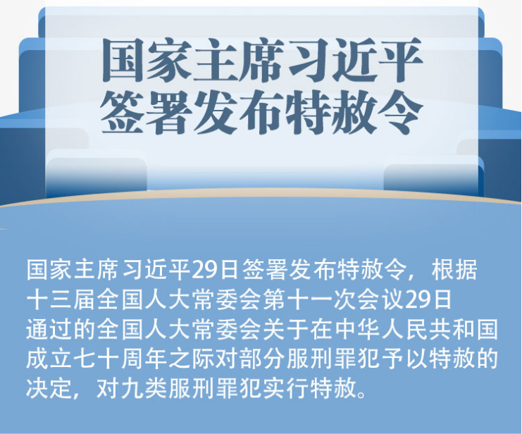 【专题】国家主席习近平签署发布特赦令