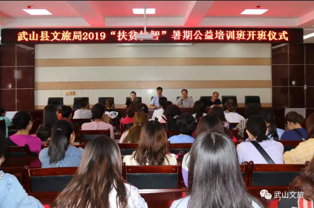 武山县文旅局举办的2019年“扶贫扶智”暑期公益培训班正式开班