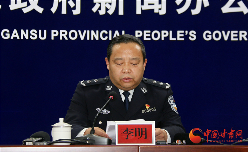 中国甘肃网 甘肃新闻 本网原创 新闻发布会上,省公安厅副厅长李明