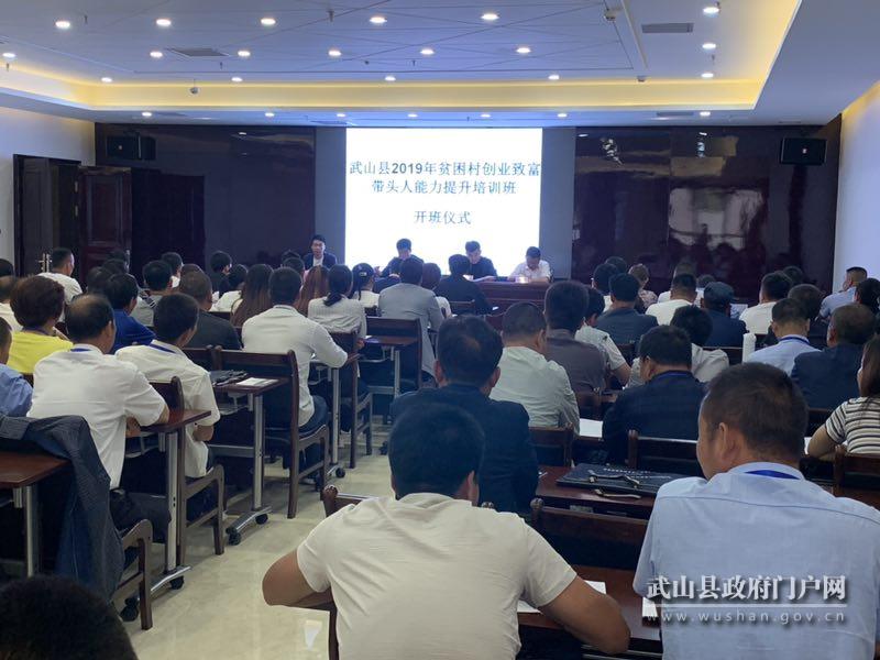 武山县2019年贫困村创业致富带头人能力提升培训班开班