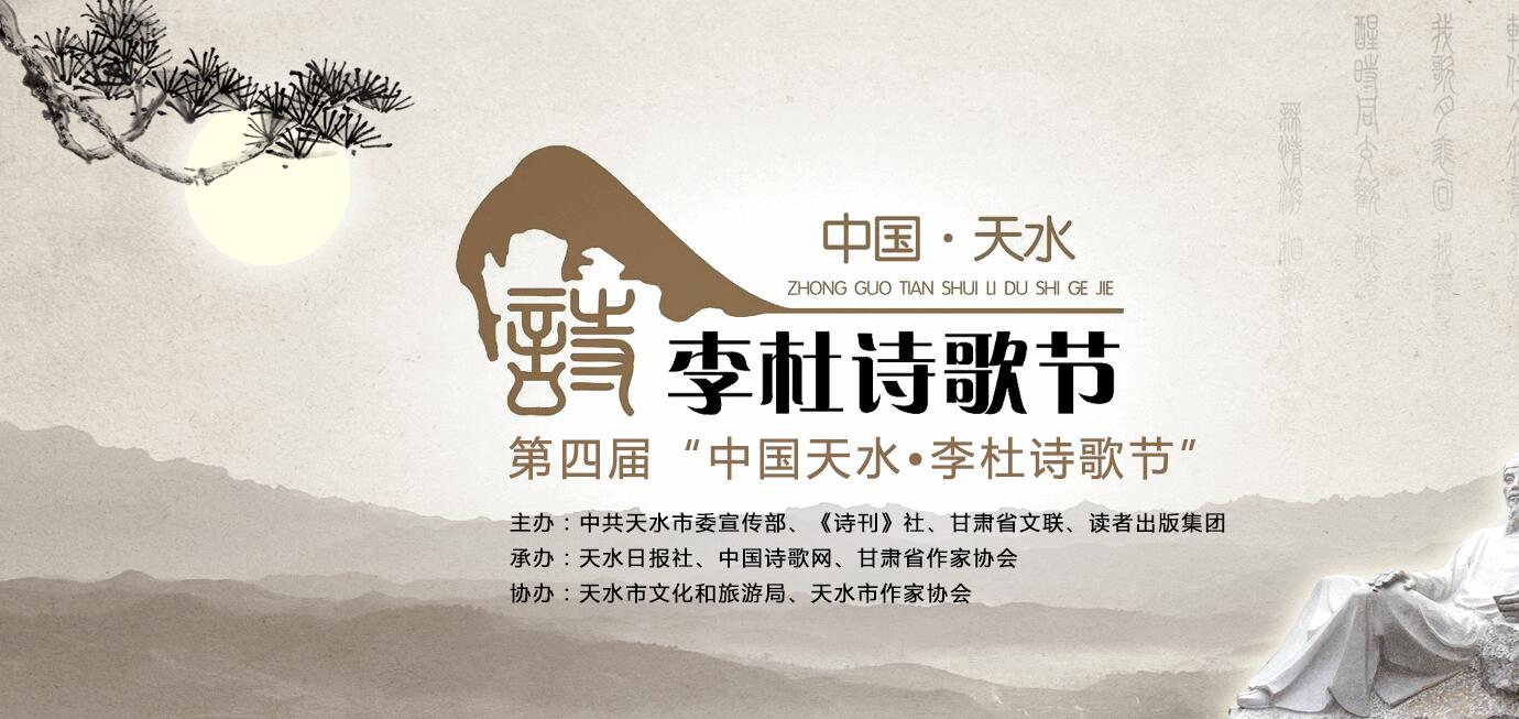 【甘肃五个一百网络正能量专题·系列展播（23）】第四届“中国·天水李杜诗歌节”
