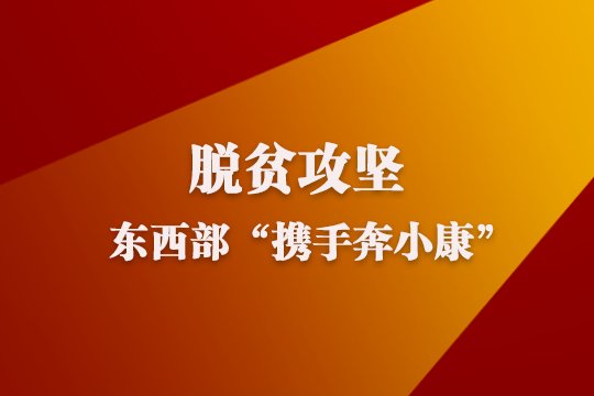 图解|东西部“携手奔小康”，总书记指示这么干！ 