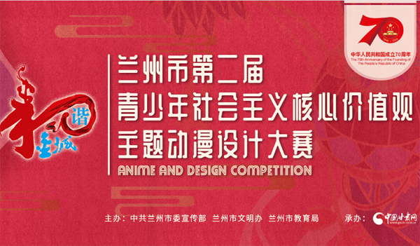 社会主义核心价值观主题动漫设计大赛@兰州青少年 C位出道 非你莫属