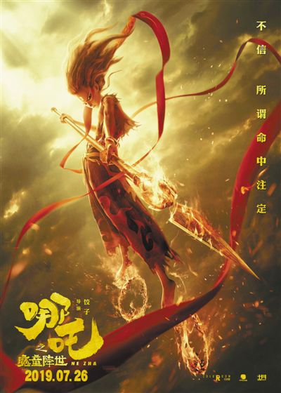 动画电影《哪吒之魔童降世》 演绎传奇故事（看台人语）