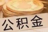 【政务】甘肃支持缴存职工提取住房公积金支付房租