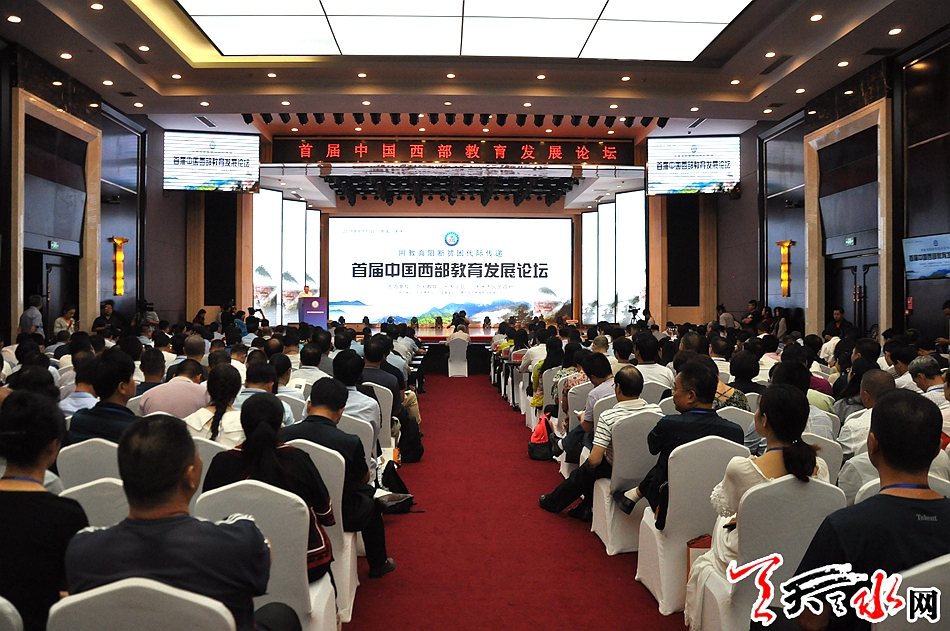首届中国西部教育发展论坛在天水举行