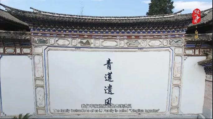 “可爱的中国”之白族:画在民居上的艺术 写在照壁上的家风 “可爱的中国”之白族:画在民居上的艺术 写在照壁上的家风