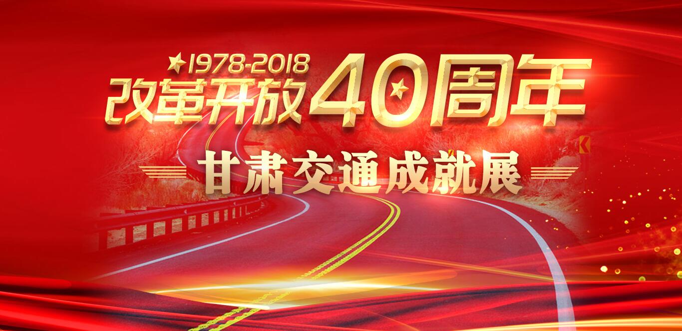 【甘肃五个一百网络正能量专题·系列展播（49）】改革开放40周年 甘肃交通成就展