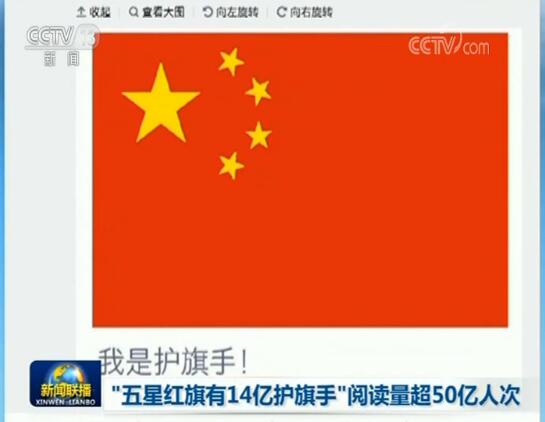 “五星红旗有14亿护旗手”阅读量超50亿人次