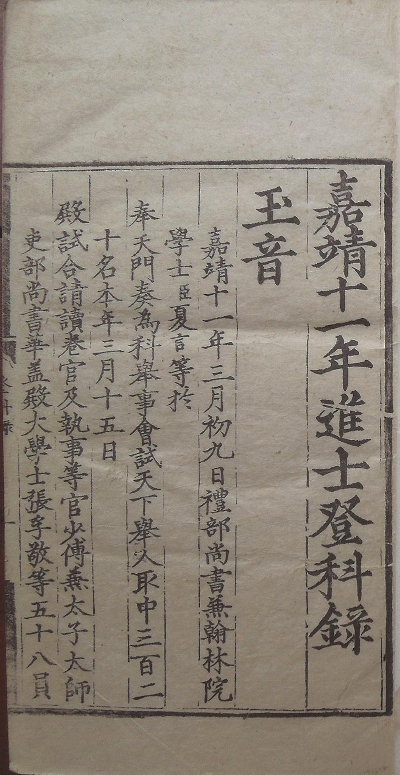 中国雕版印刷时代的转折点——浅谈嘉靖本和嘉靖时代