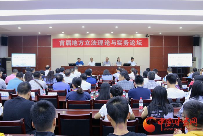 首届地方立法理论与实务论坛在西北师大召开