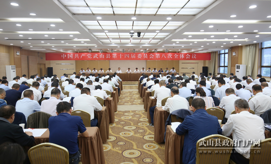 中共武山县第十四届委员会召开第八次全体会议