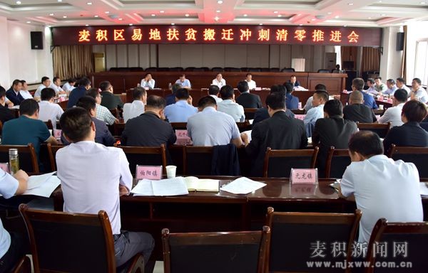 麦积区召开全区易地扶贫搬迁冲刺清零推进会