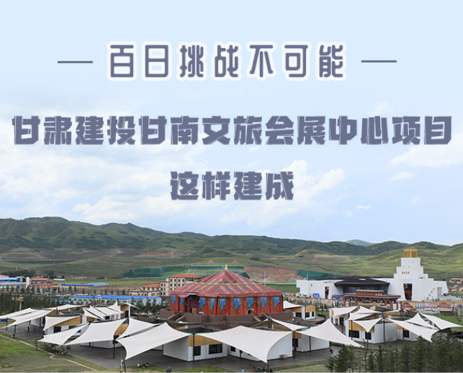 图解丨百日挑战不可能！甘肃建投甘南文旅会展中心项目这样建成