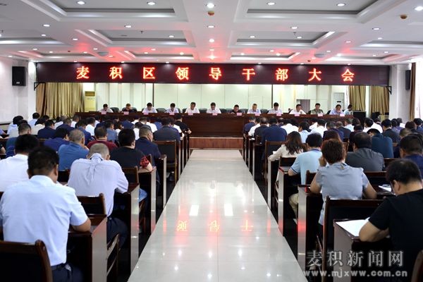 麦积区召开领导干部大会传达学习习近平总书记视察甘肃重要讲话和指示精神