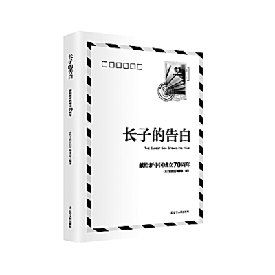不畏苦 勇担当——读《长子的告白》 不畏苦 勇担当——读《长子的告白》