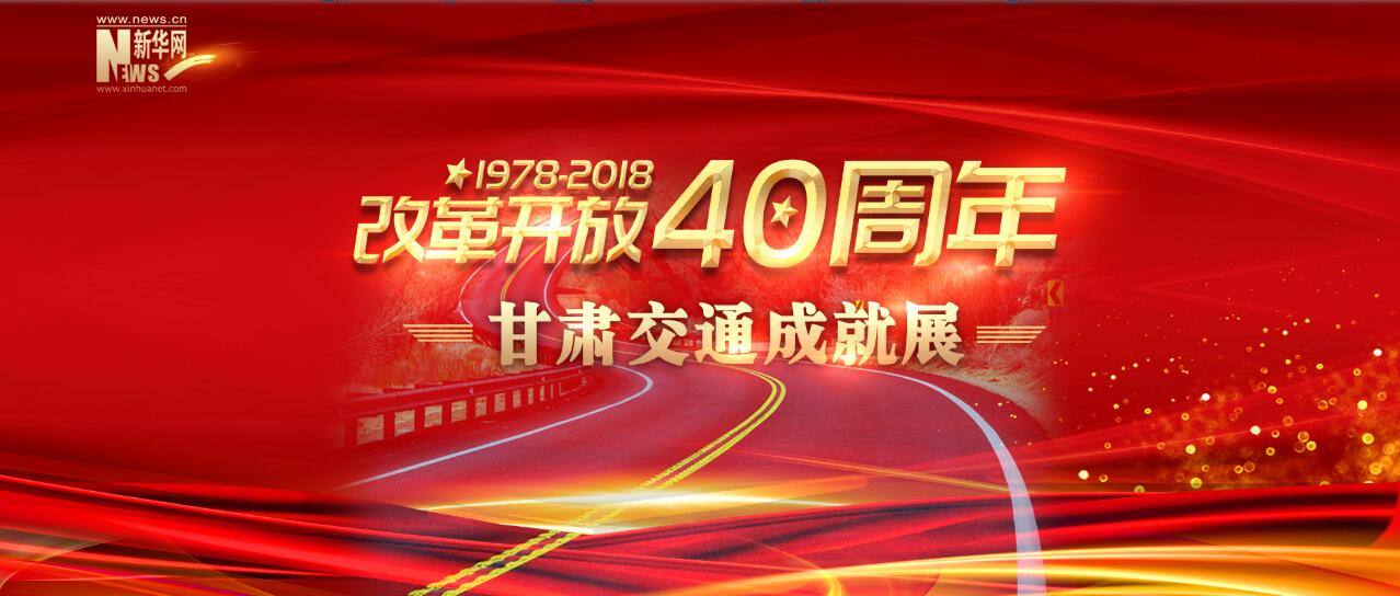 【甘肃五个一百网络正能量专题·系列展播（74）】改革开放40周年 甘肃交通成就展