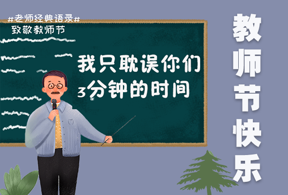 漫图|有好心没“好脸”的老师，我们今天祝福您！