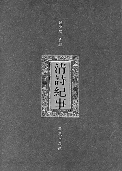 钱仲联:月眼镜心一鸿儒 钱仲联:月眼镜心一鸿儒