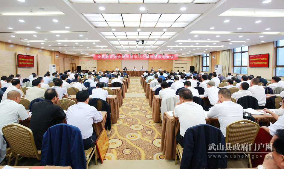 武山召开全县教育大会暨庆祝第三十五个教师节表彰会议
