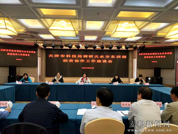 天津市科技局调研天水市东西部扶贫协作工作座谈会在麦积区召开