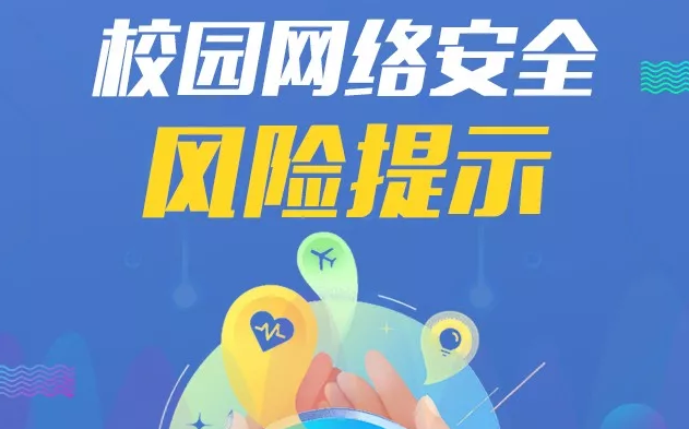 你连的WIFI安全吗？关于校园网络安全，这些你应该知道