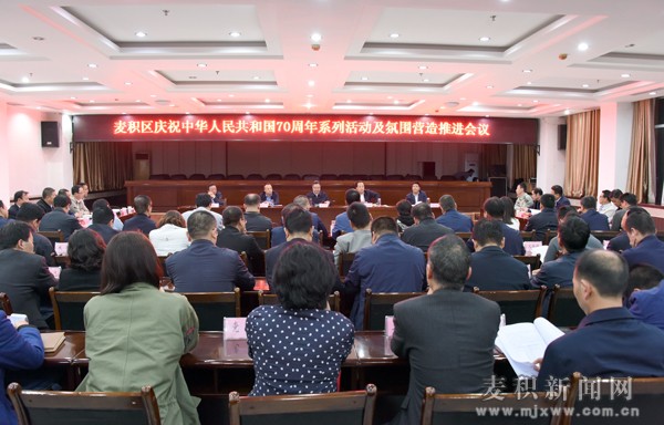 麦积区召开庆祝中华人民共和国成立70周年系列活动及氛围营造推进会议