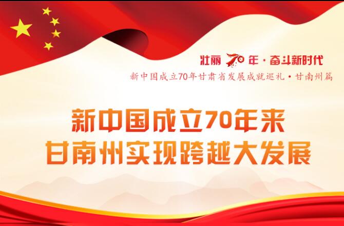 图解|壮丽70年·14市州巡礼 甘南由贫穷到温饱再到小康的历史性跨越