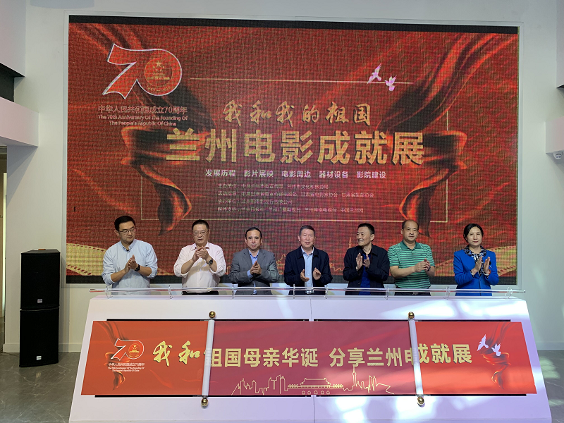 庆祝新中国成立70周年“我和我的祖国·兰州电影成就展”举办