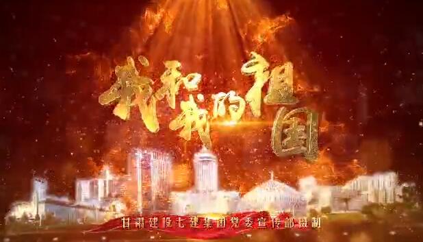 【甘肃五个一百网络正能量视频·系列展播（83）】我和我的祖国