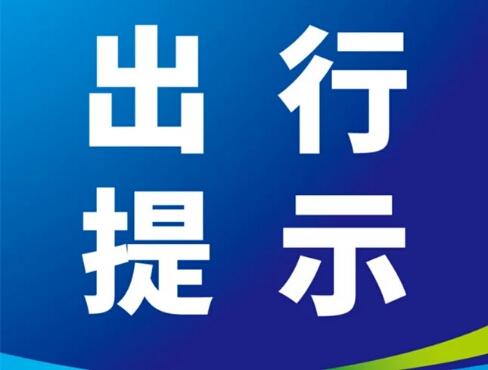 兰州交警发布今明两天出行提示