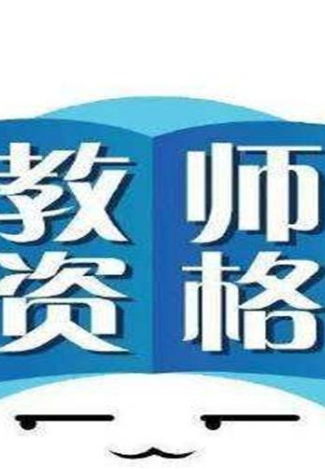 兰州2019年秋季教师资格认定报名开始